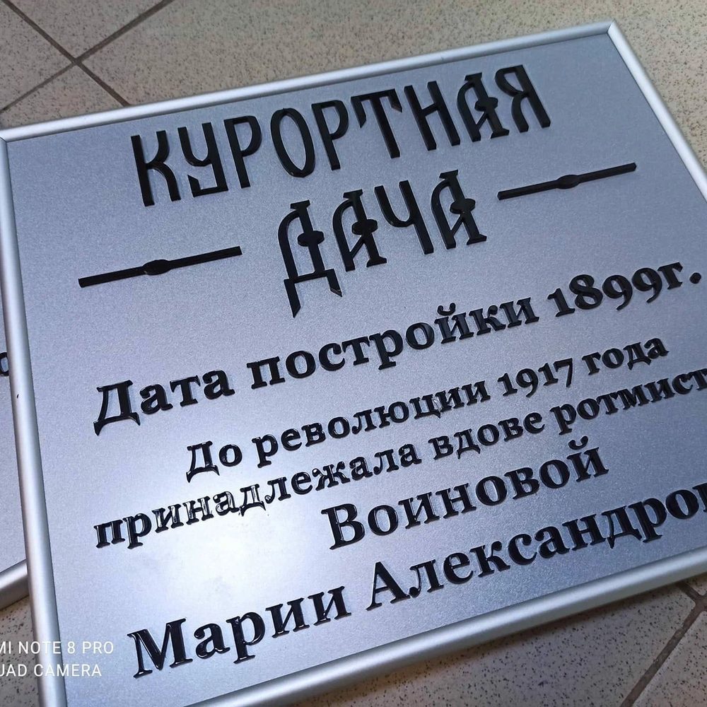 Табличка «Курортная дача»