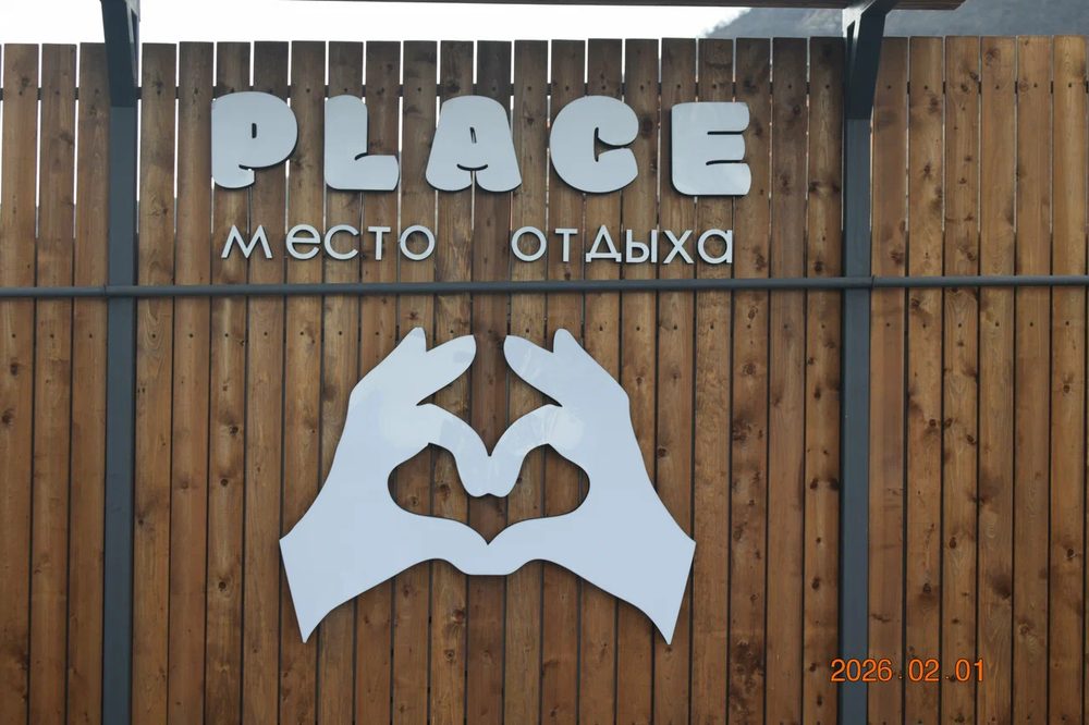 Вывеска PLACE — место отдыха