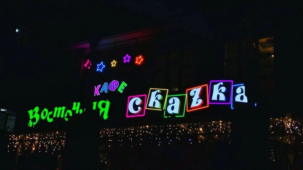 Неоновая вывеска кафе «Сказка»